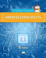 Кибербезопасность: учебник для 5 класса общеобразовательных организаций