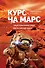 Курс на Марс. Самый реалистичный проект полета к Красной планете - 0