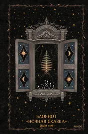 Блокнот «Ночная сказка»