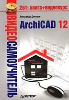 Видеосамоучитель. ArchiCAD 12 (+CD)
