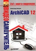 Видеосамоучитель. ArchiCAD 12 (+CD)