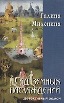 Сад земных наслаждений: детективный роман