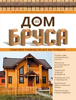 Дом из бруса. Пошаговое руководство для застройщика