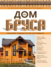 Дом из бруса. Пошаговое руководство для застройщика