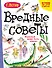 Вредные советы. Взрослый может быть опасен... - 0