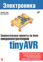 Занимательные проекты на базе микроконтроллеров tinyAVR