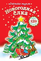 Новогодняя ёлка. Объемная модель