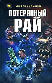 Потерянный рай