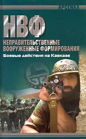 НВФ. Боевые действия на Кавказе