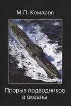 Прорыв подводников в океаны