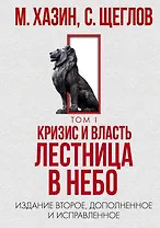Кризис и Власть. Т. 1: Лестница в небо. 2-е изд., доп. и испр