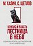 Кризис и Власть. Т. 1: Лестница в небо. 2-е изд., доп. и испр - 0