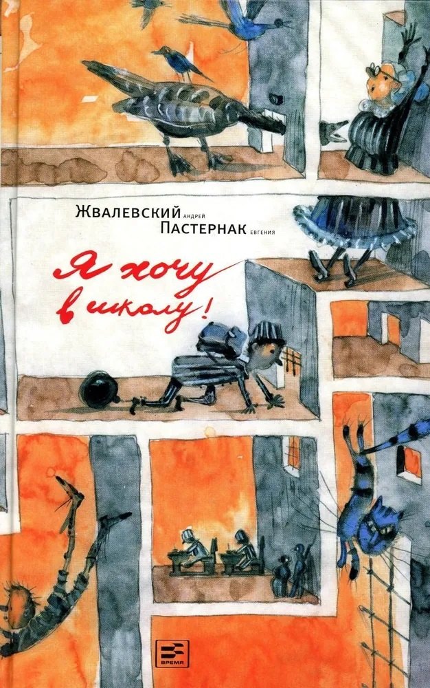 

Я хочу в школу! Повесть