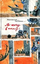 Я хочу в школу! Повесть