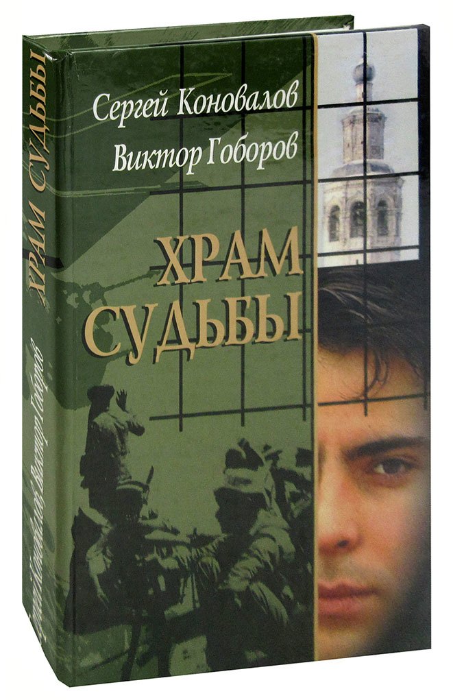 

Храм судьбы
