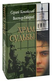 Храм судьбы