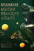 Великие мысли великих людей