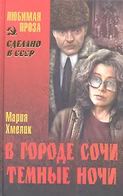В городе Сочи темные ночи: повести