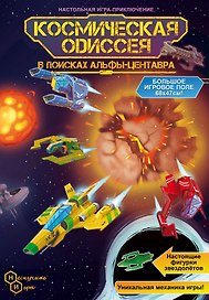Настольная игра-ходилка «Космическая одиссея», Нескучные игры