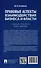 Правовые аспекты взаимодействия бизнеса и власти. - 1