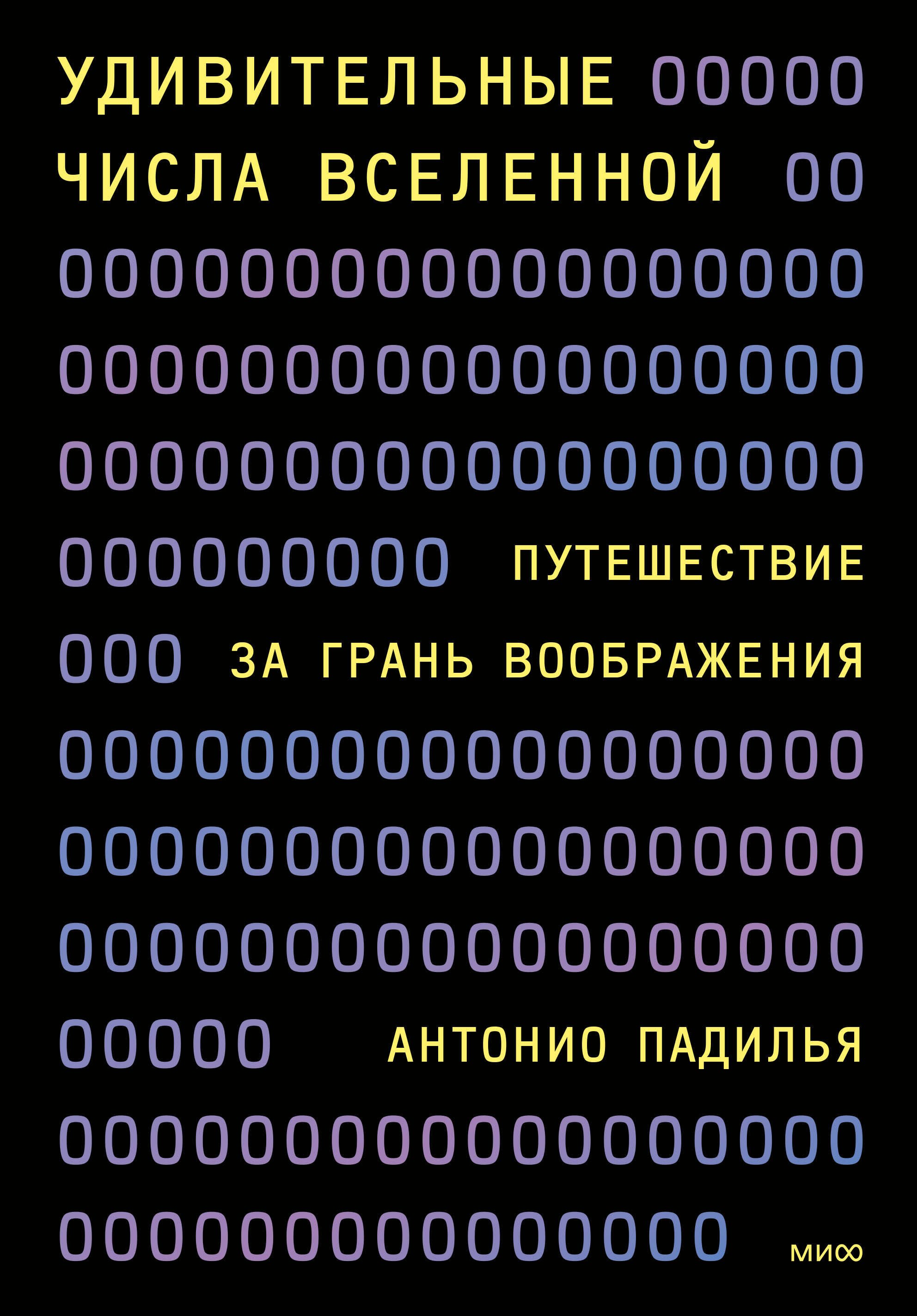 Физика. Механика  Буквоед Удивительные числа Вселенной. Путешествие за грань воображения