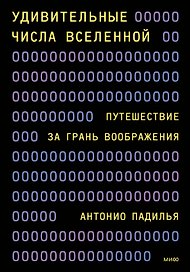 Удивительные числа Вселенной. Путешествие за грань воображения