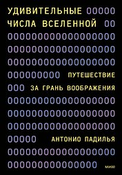 Удивительные числа Вселенной. Путешествие за грань воображения