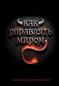 Ежедневник недатированный «Как управлять миром» А5, 72 листа, Эксмо - 0