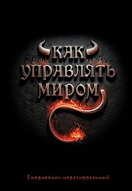 Ежедневник недатированный «Как управлять миром» А5, 72 листа, Эксмо