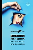 Женщина. Подчинись или властвуй