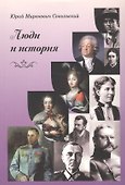 Люди и история - 0