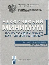 Лексический минимум. Элементарный уровень