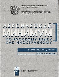 Лексический минимум. Элементарный уровень