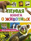 Первая книга о животных. 1000 фотографий - 0