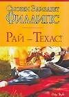 Рай - Техас!