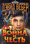 Война и честь: роман - 0