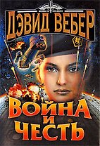 Война и честь: роман