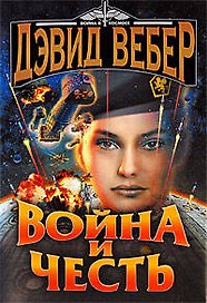 Война и честь: роман