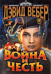 Война и честь: роман
