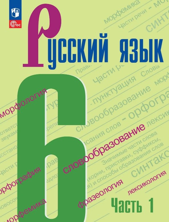 

Русский язык. 6 класс. Учебник. В двух частях. Часть 1. ФГОС 2021