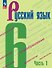 Русский язык. 6 класс. Учебник. В двух частях. Часть 1. ФГОС 2021 - 0