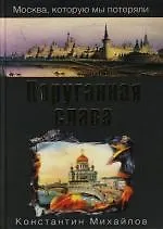 Поруганная слава