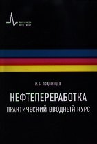 Нефтепереработка. Практический вводный курс: учебное пособие