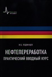 Нефтепереработка. Практический вводный курс: учебное пособие