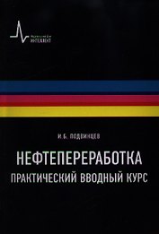 Нефтепереработка. Практический вводный курс: учебное пособие