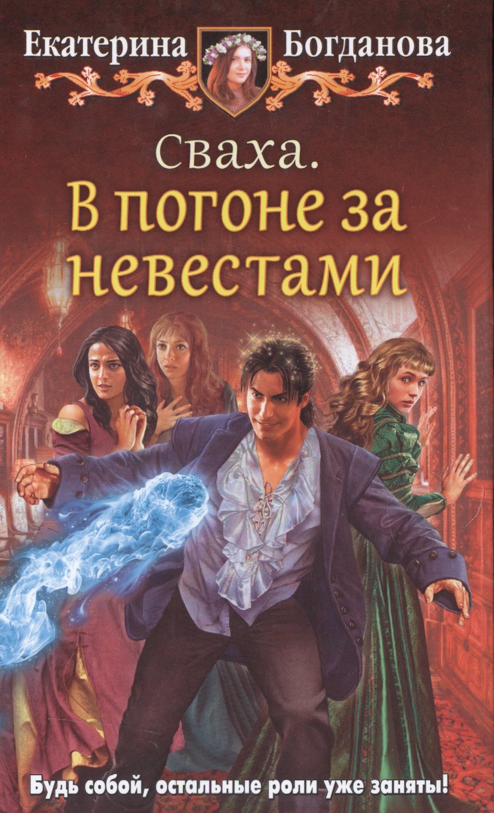 

Сваха 1.В погоне за невестами