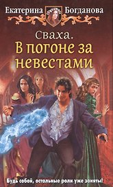 Сваха 1.В погоне за невестами