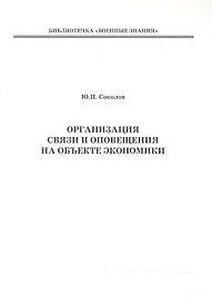 Организация связи и оповещения на объекте экономики