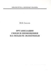Организация связи и оповещения на объекте экономики