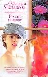 Во сне и наяву